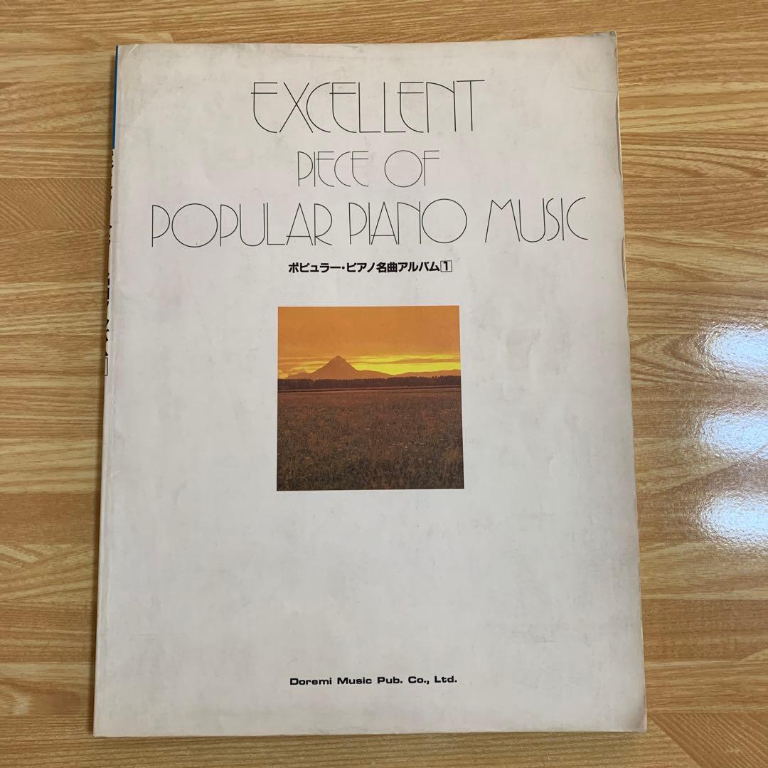 ポピュラー・ピアノ　名曲アルバム1 楽譜