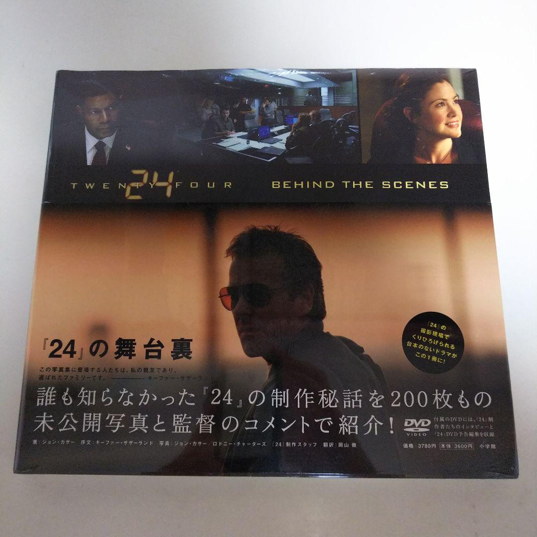 『24』の舞台裏（新品・２００６年）