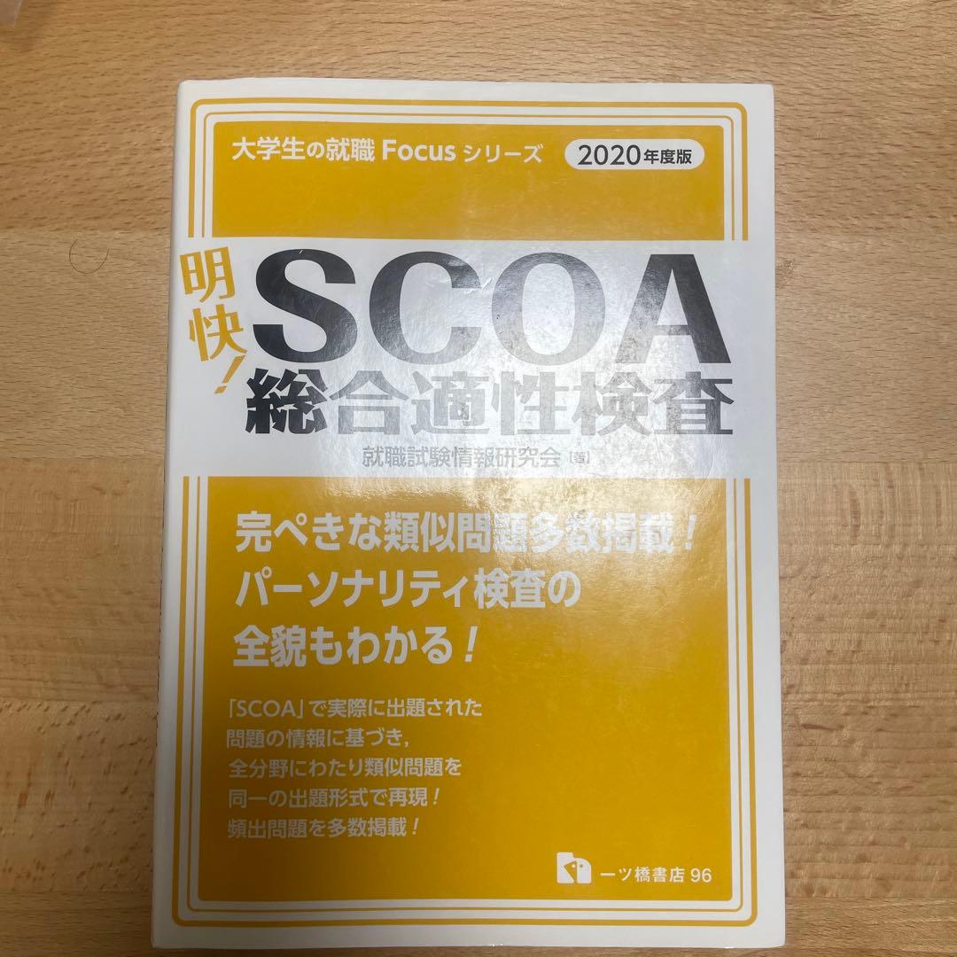 明快!SCOA総合適性検査 2020年度版
