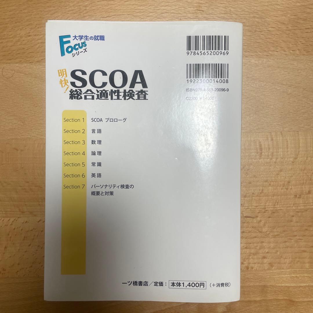 明快!SCOA総合適性検査 2020年度版