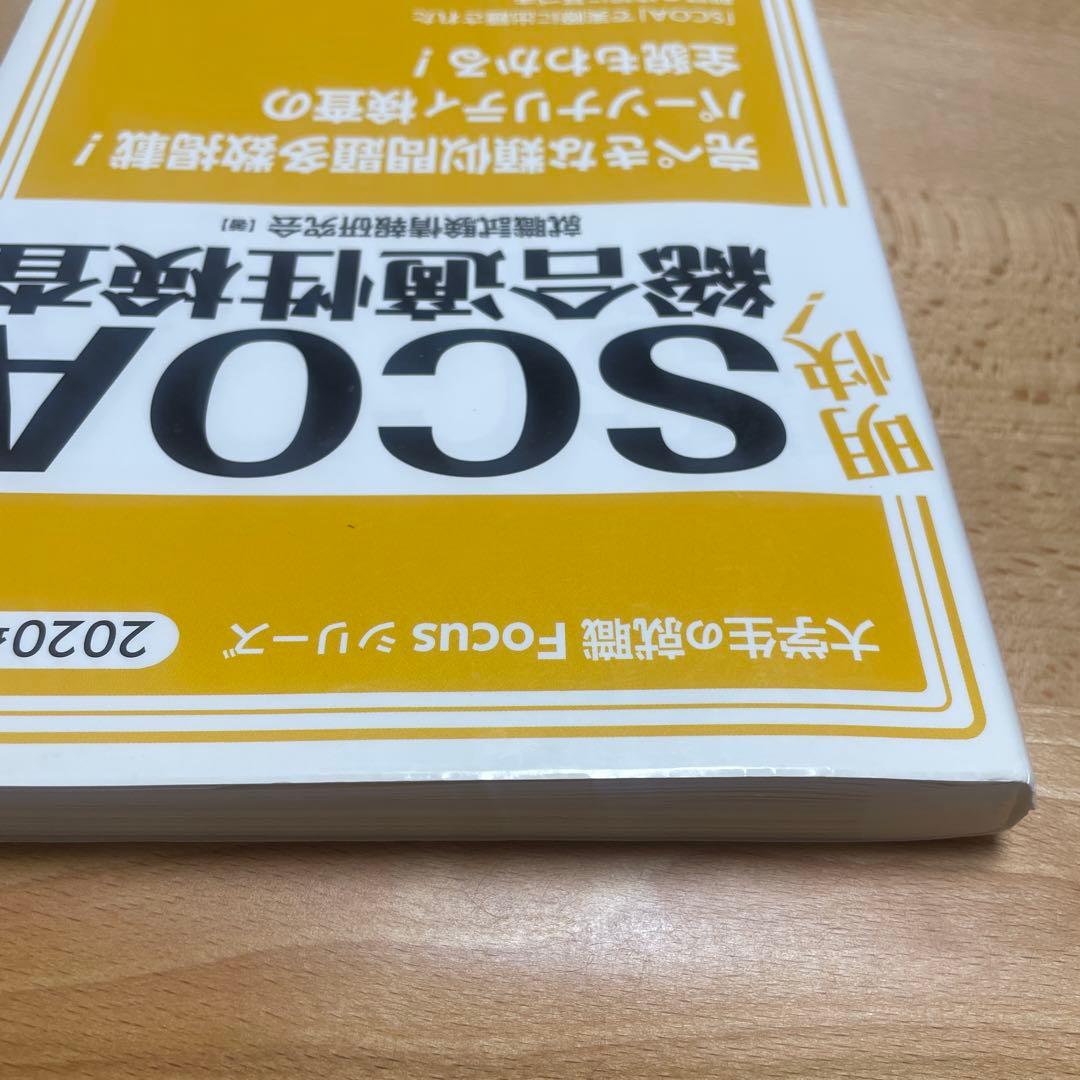 明快!SCOA総合適性検査 2020年度版