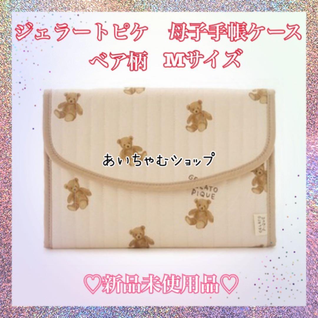 ジェラートピケ　母子手帳ケース　Mサイズ　ベア柄