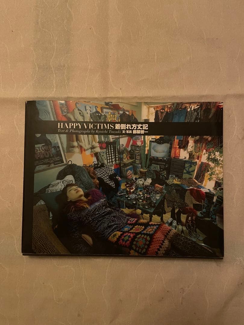着倒れ方丈記　HAPPY VICTIMS 都築響一
