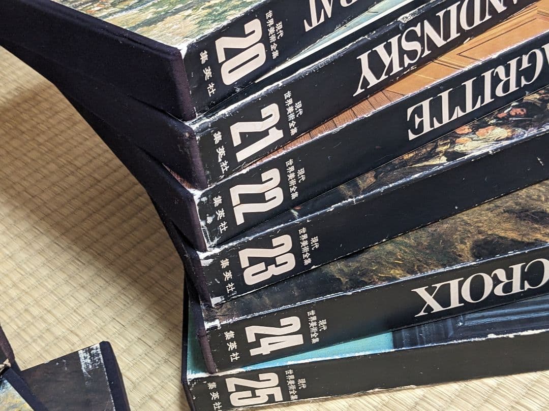現代世界美術全集 初版 全25巻③