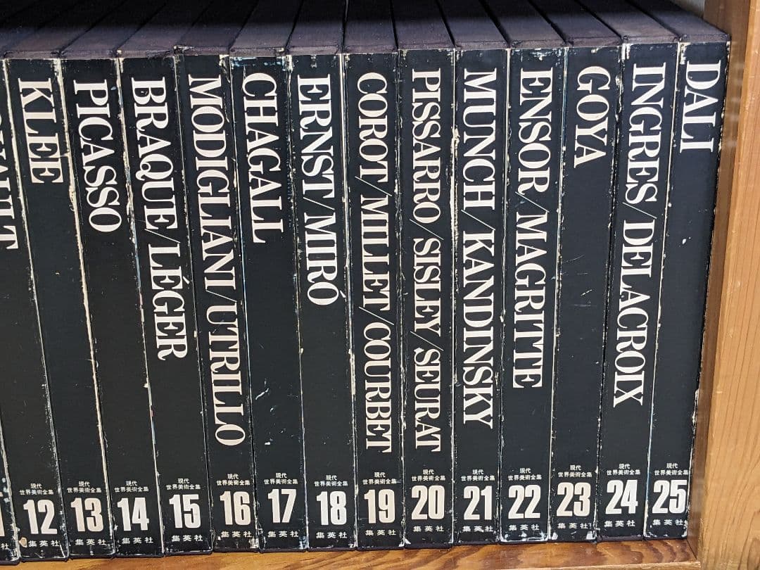 現代世界美術全集 初版 全25巻③