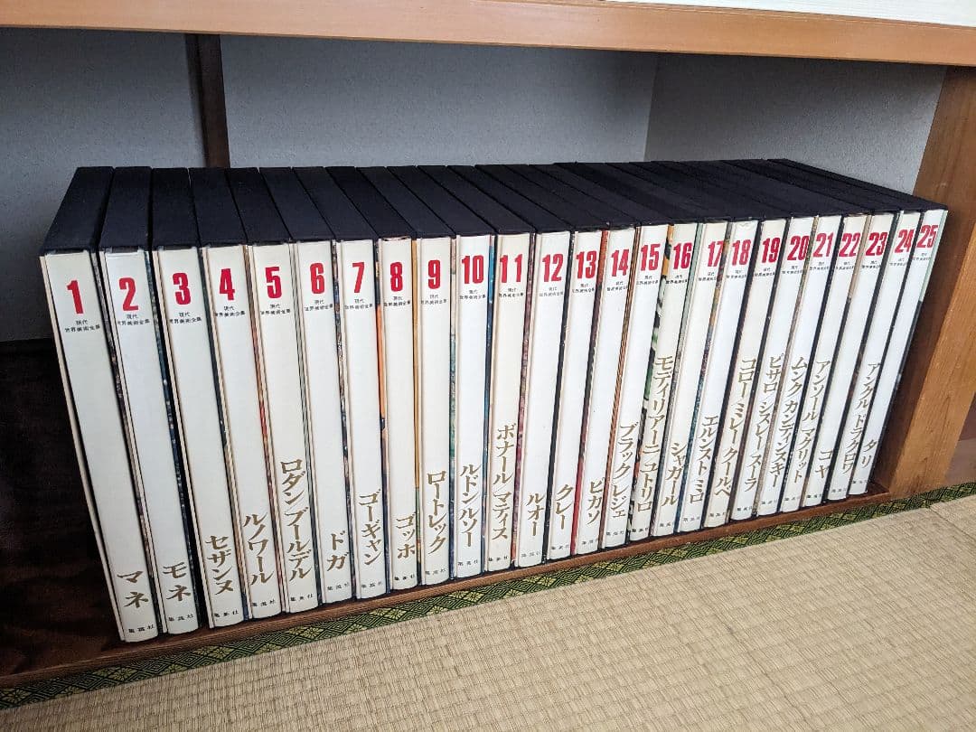 現代世界美術全集 初版 全25巻③