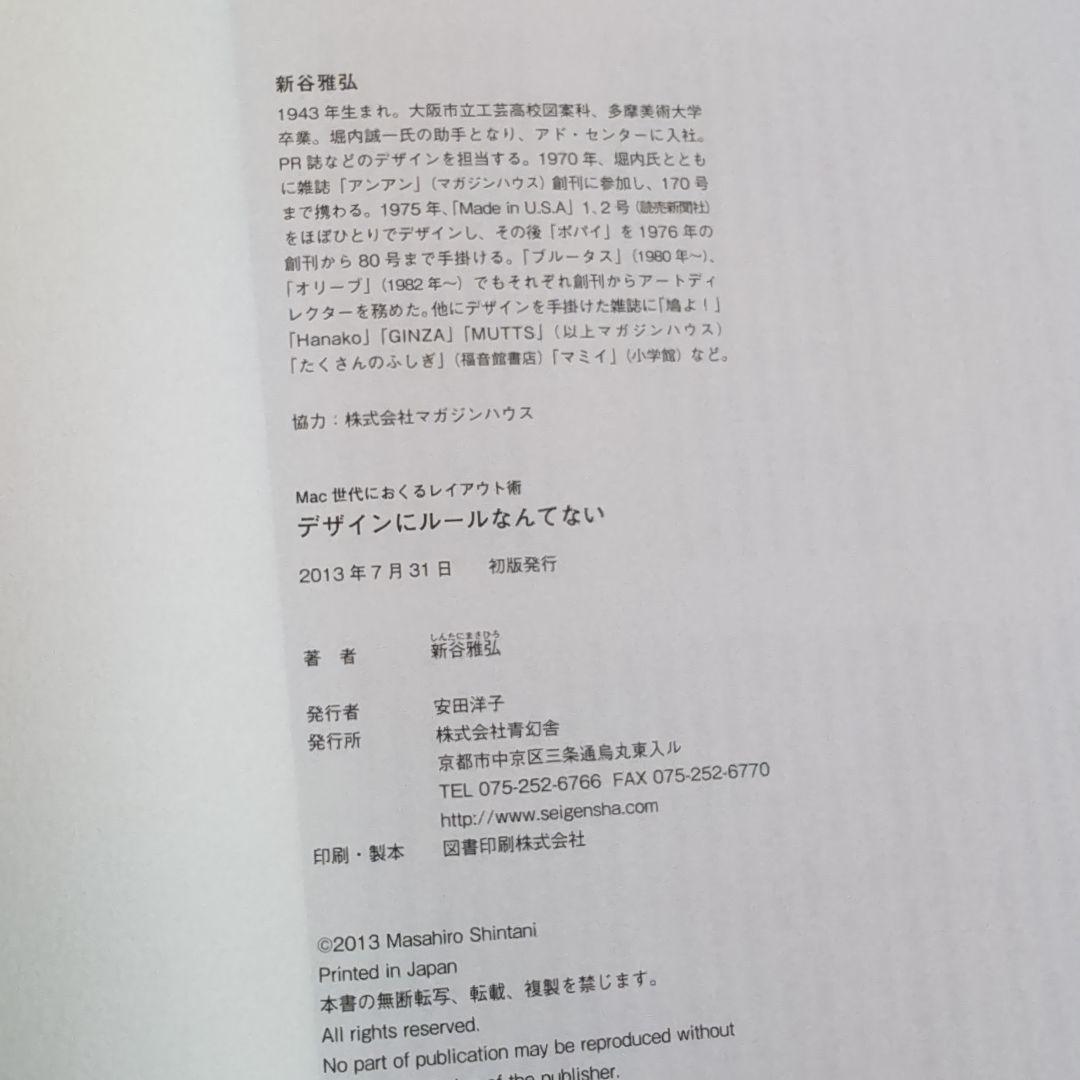 デザインにルールなんてない　帯付き　 新谷雅弘著
