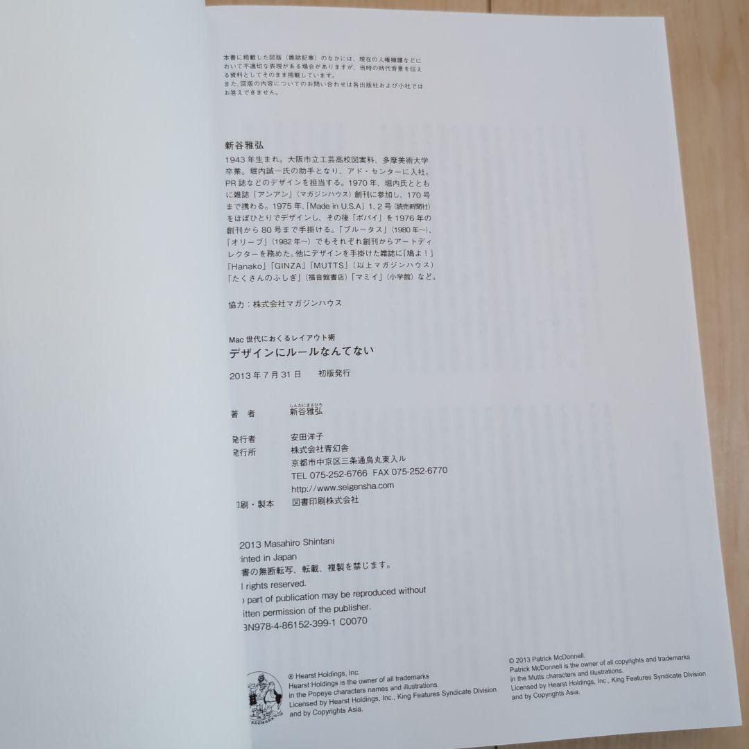 デザインにルールなんてない　帯付き　 新谷雅弘著