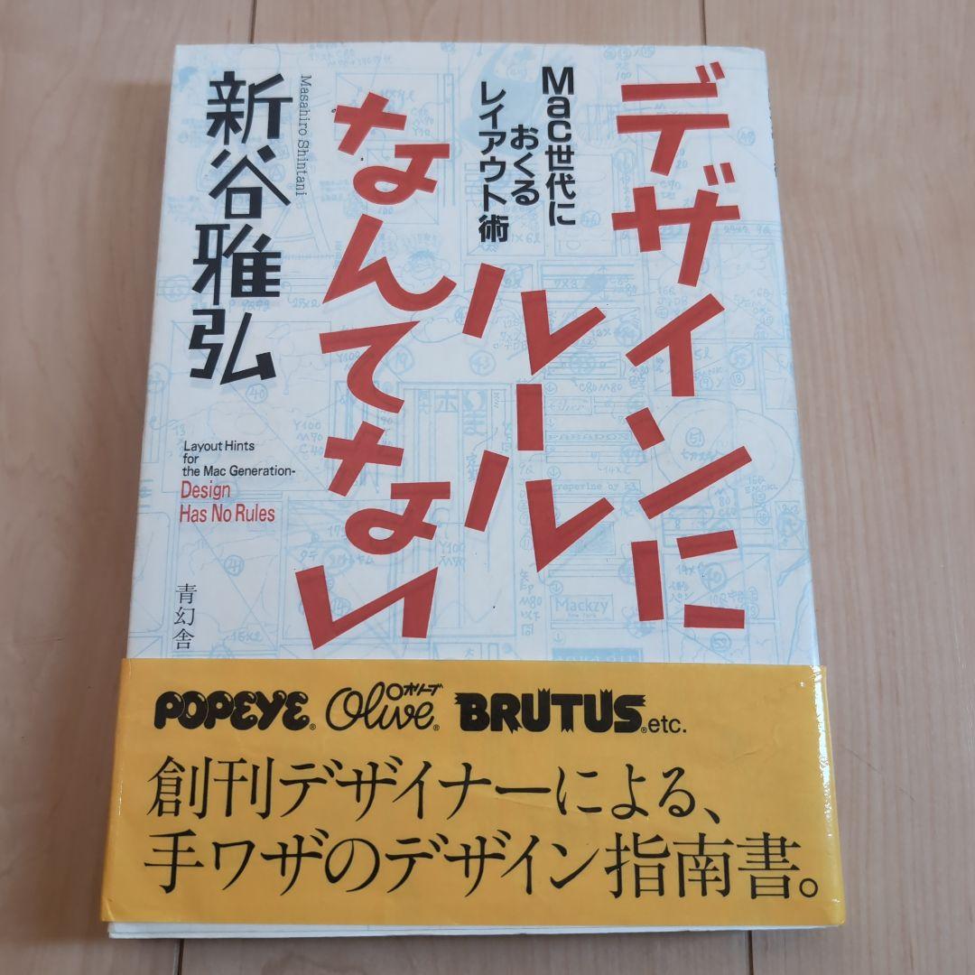 デザインにルールなんてない　帯付き　 新谷雅弘著