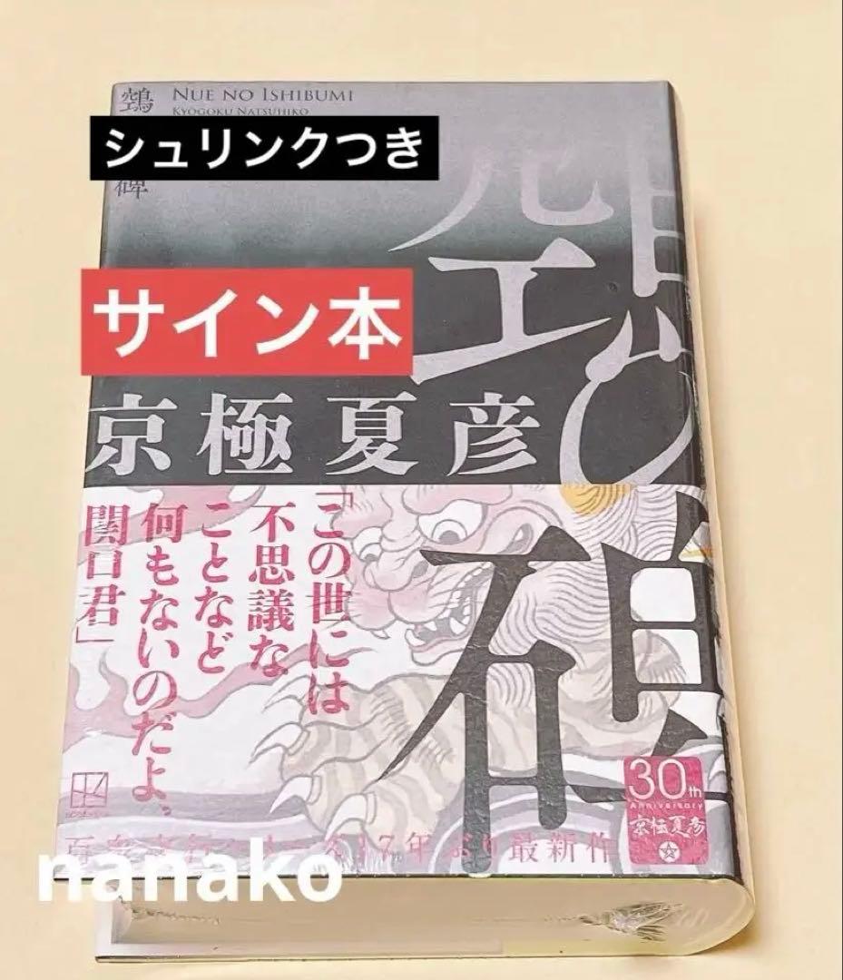 鵼の碑　京極夏彦　サイン本　ぬえのいしぶみ