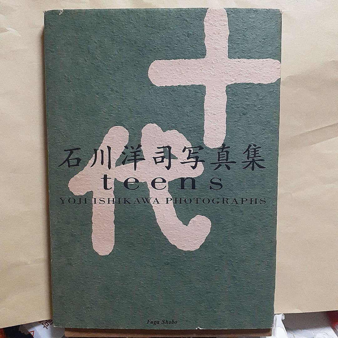 石川洋司 写真集 teens 十代　最終値下げ