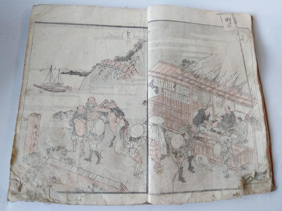 前北斎為一 筆『 道中画譜 全 』木版彩色刷 五十三次 高井蘭山 序 葛飾北斎