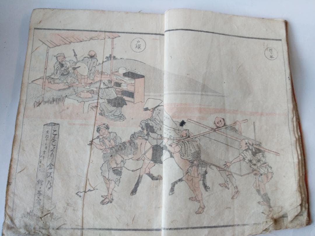 前北斎為一 筆『 道中画譜 全 』木版彩色刷 五十三次 高井蘭山 序 葛飾北斎