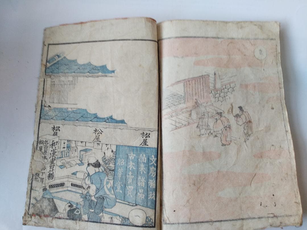 前北斎為一 筆『 道中画譜 全 』木版彩色刷 五十三次 高井蘭山 序 葛飾北斎