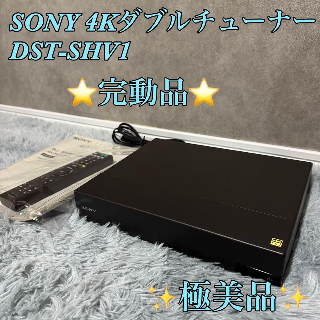 【完動品】SONY 4Kダブルチューナー DST-SHV1 DVDレコーダー
