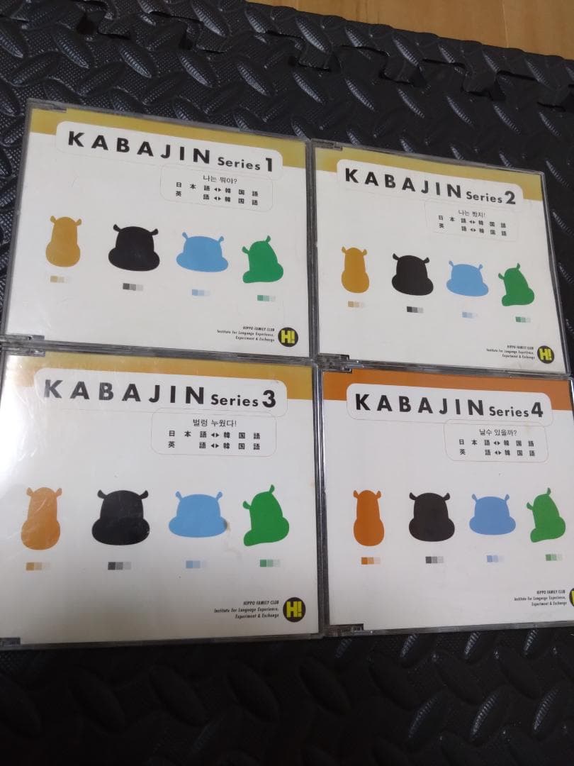 『KABAJIN カバジン』5か国語セット ヒッポファミリークラブ