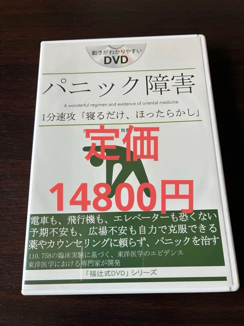パニック障害　1分速攻「寝るだけ、ほったらかし」　福辻鋭記　アスカ鍼灸治療院