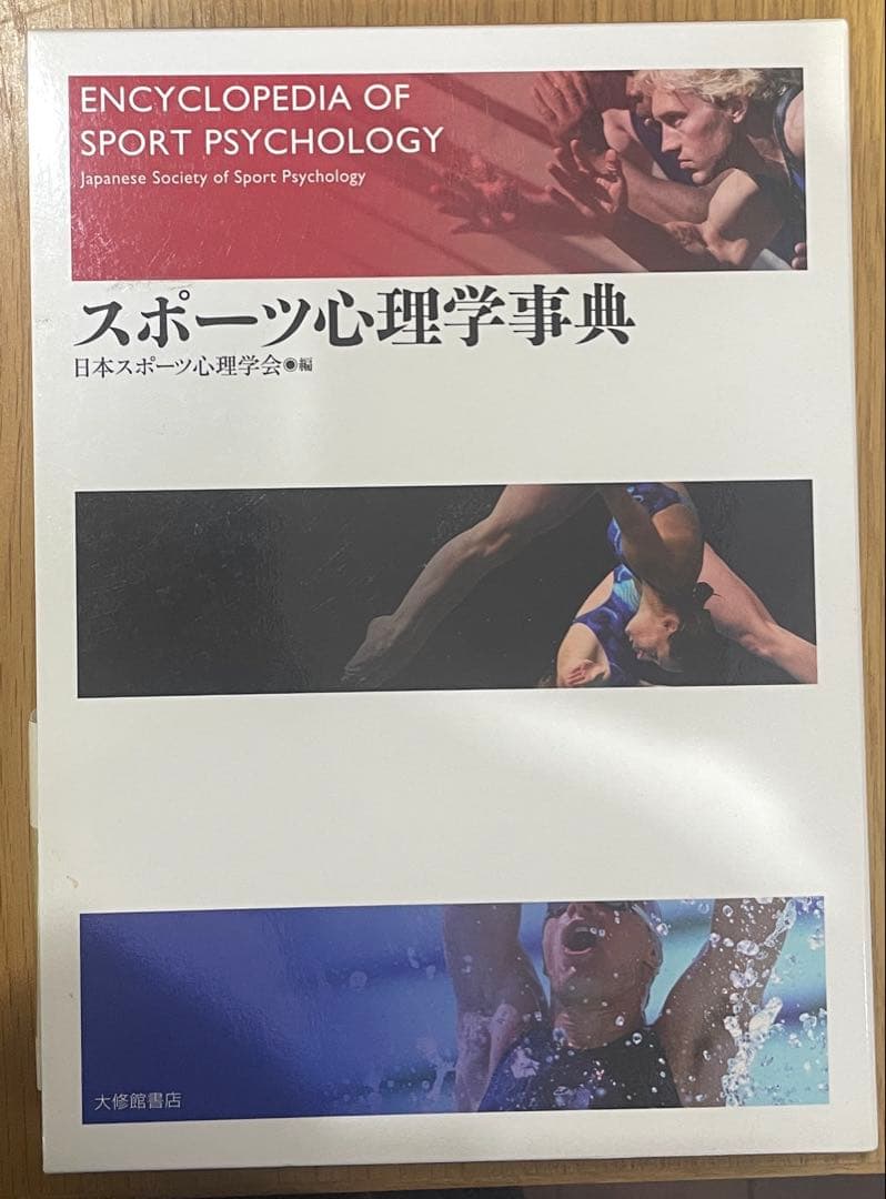 スポーツ心理学事典