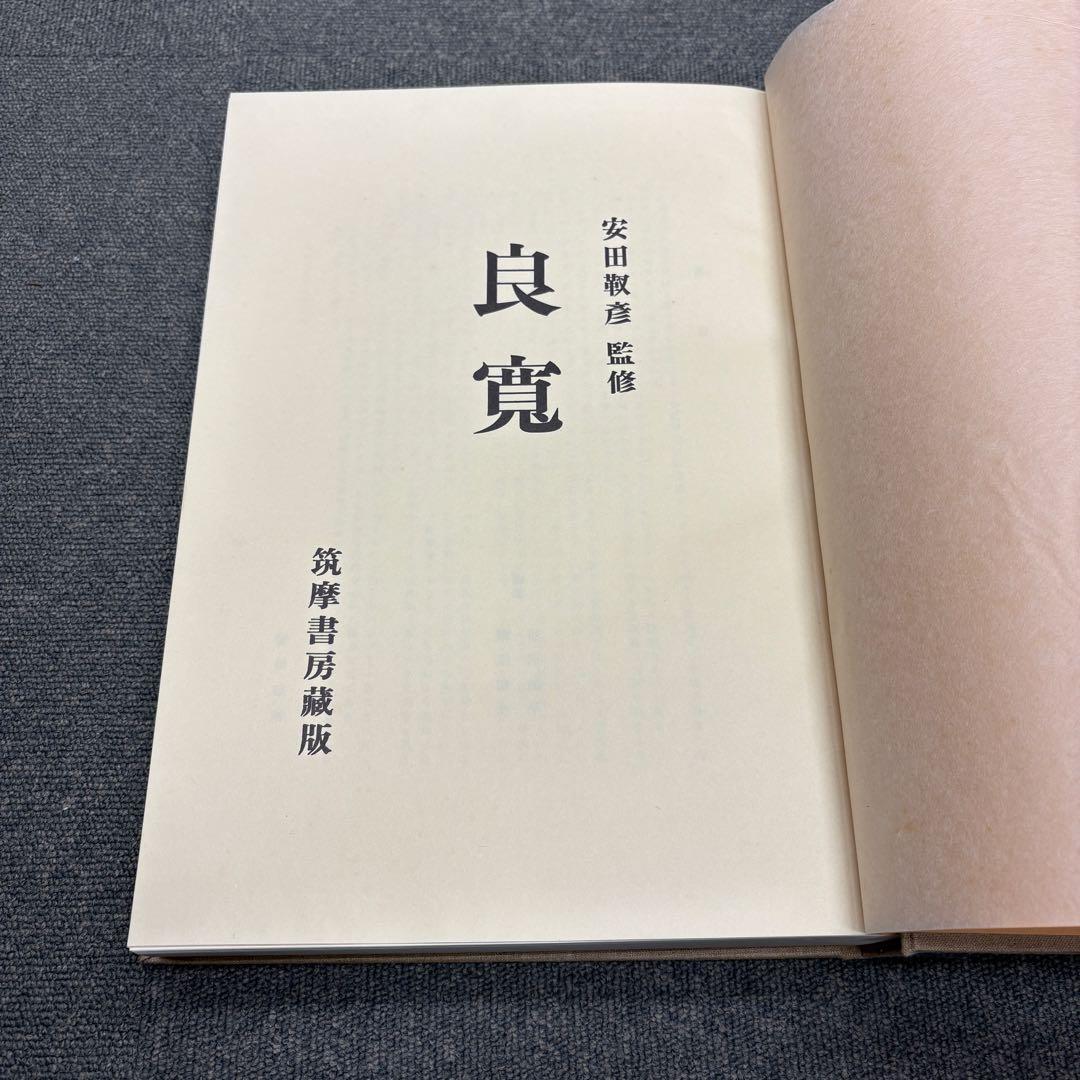 良寛 安田靫彦監修 筑摩書房 昭和35年 大型本 図録
