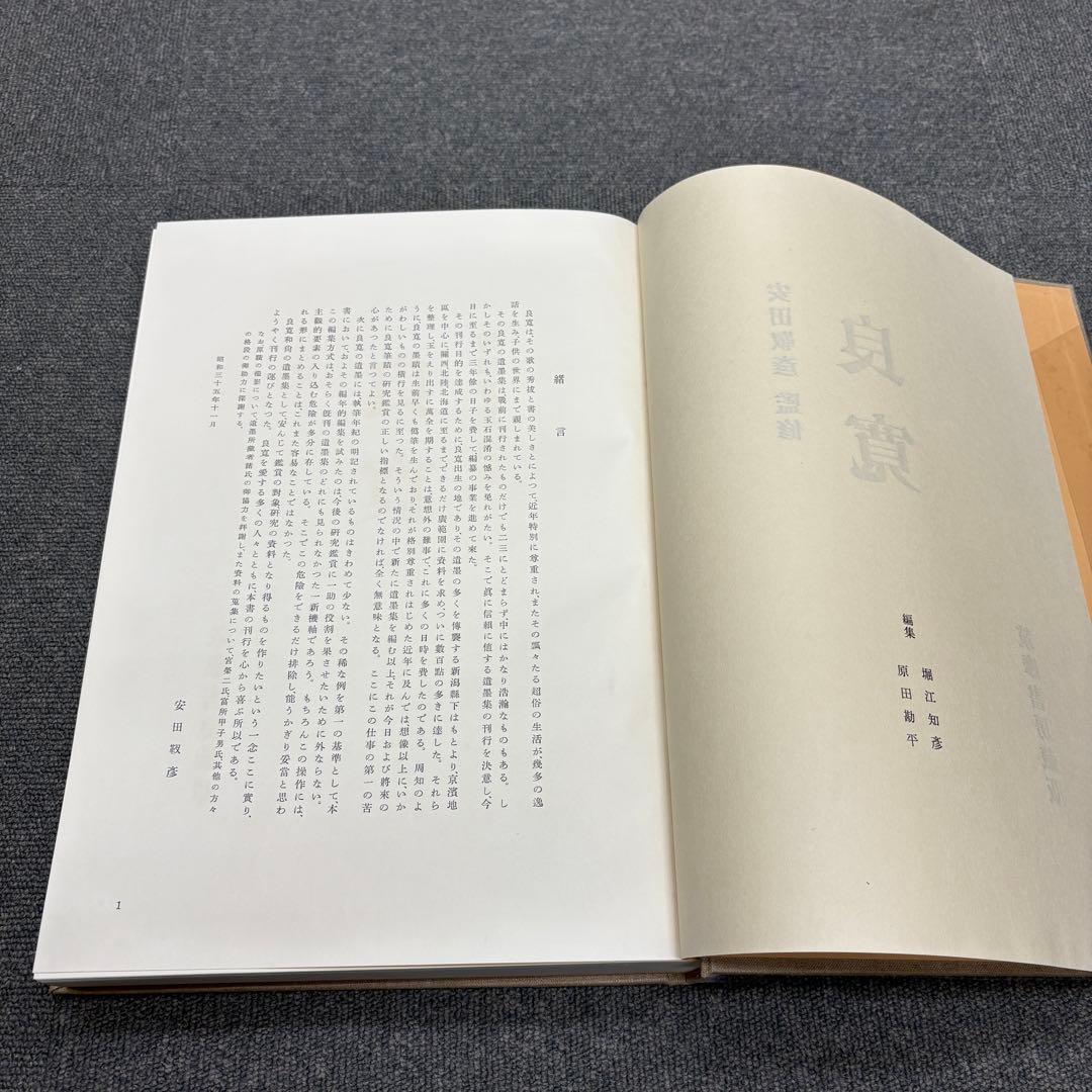 良寛 安田靫彦監修 筑摩書房 昭和35年 大型本 図録