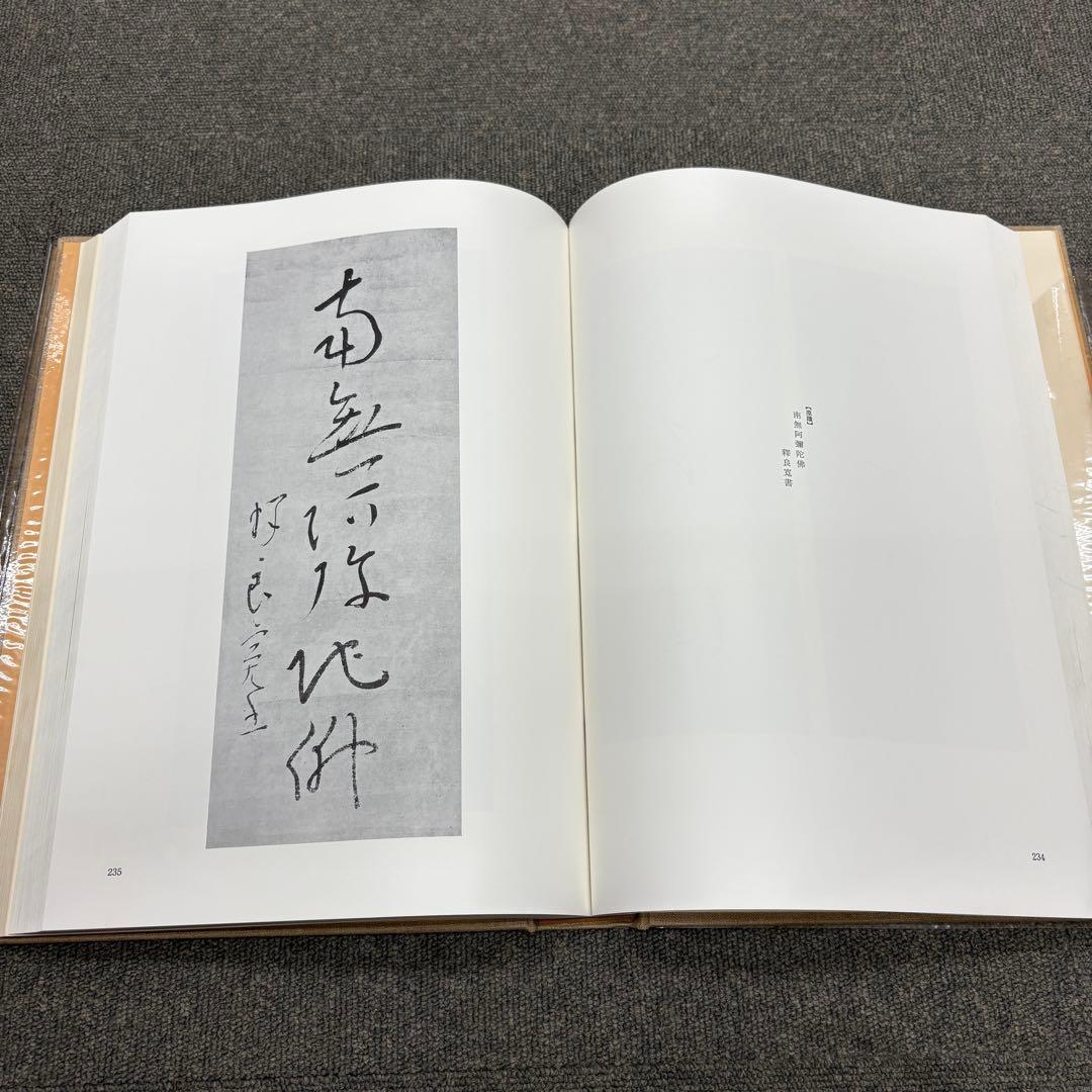 良寛 安田靫彦監修 筑摩書房 昭和35年 大型本 図録