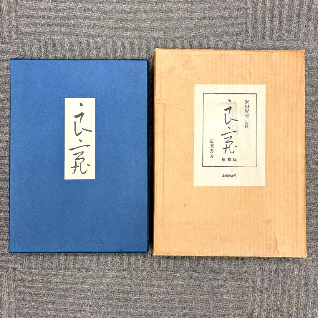 良寛 安田靫彦監修 筑摩書房 昭和35年 大型本 図録