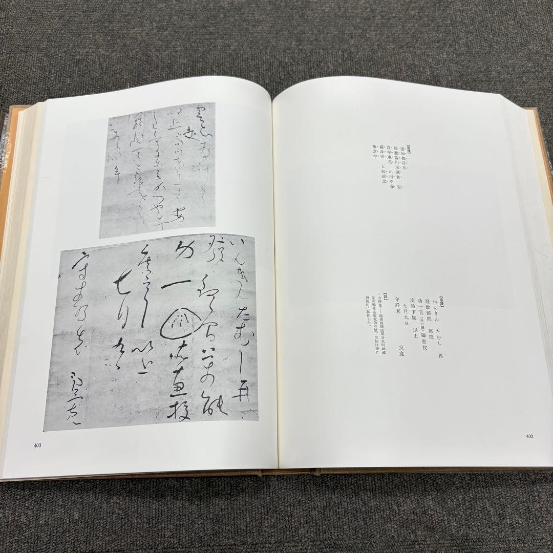 良寛 安田靫彦監修 筑摩書房 昭和35年 大型本 図録