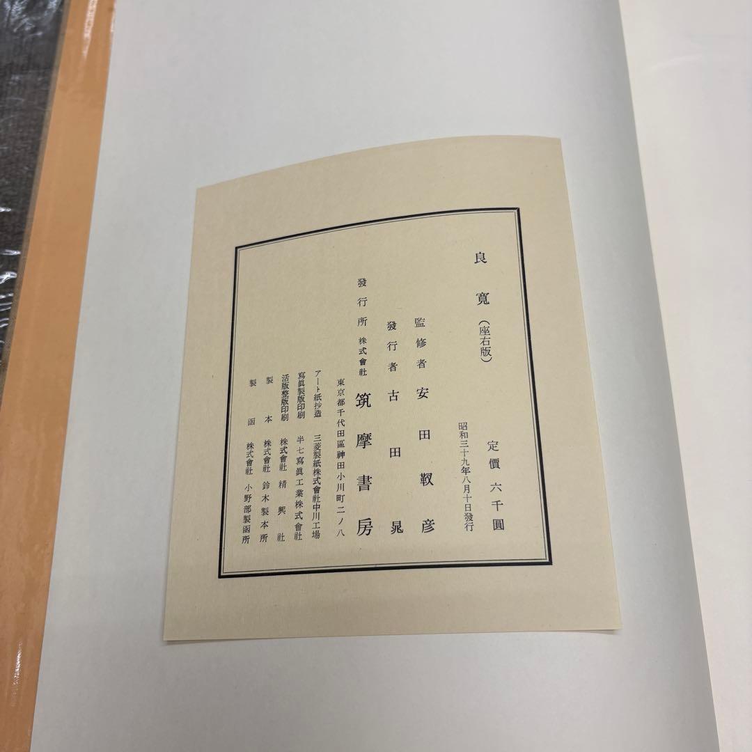 良寛 安田靫彦監修 筑摩書房 昭和35年 大型本 図録