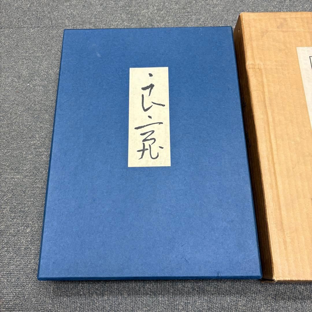 良寛 安田靫彦監修 筑摩書房 昭和35年 大型本 図録