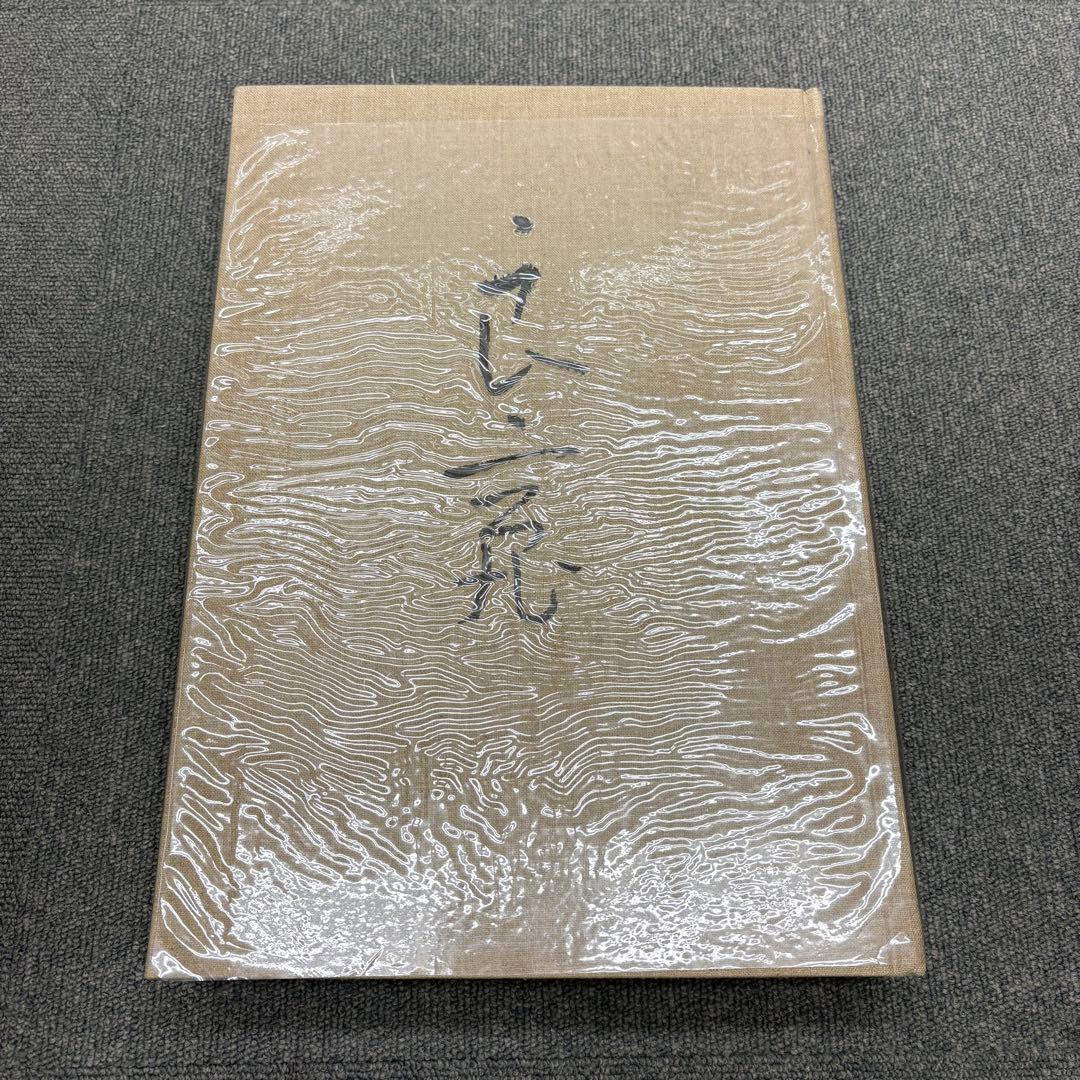 良寛 安田靫彦監修 筑摩書房 昭和35年 大型本 図録