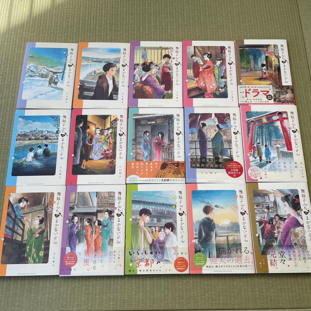 N*o様 舞妓さんちのまかないさん1-30巻(全巻)セット