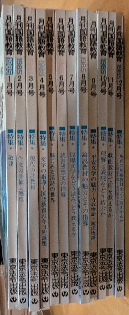 月刊国語教育 1985年 1月号〜12月号