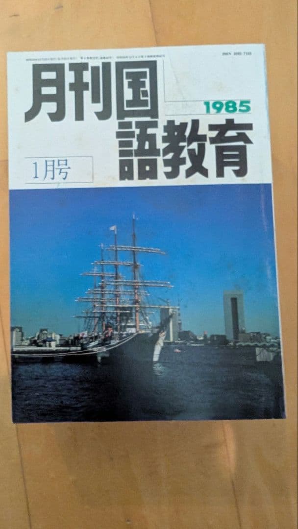 月刊国語教育 1985年 1月号〜12月号