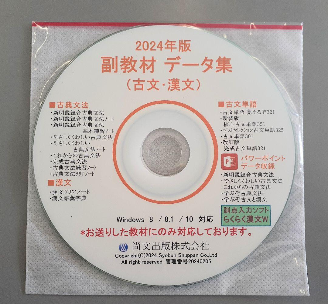 最新版　尚文出版　古典　古文　漢文　副教材　データ集　2024年版