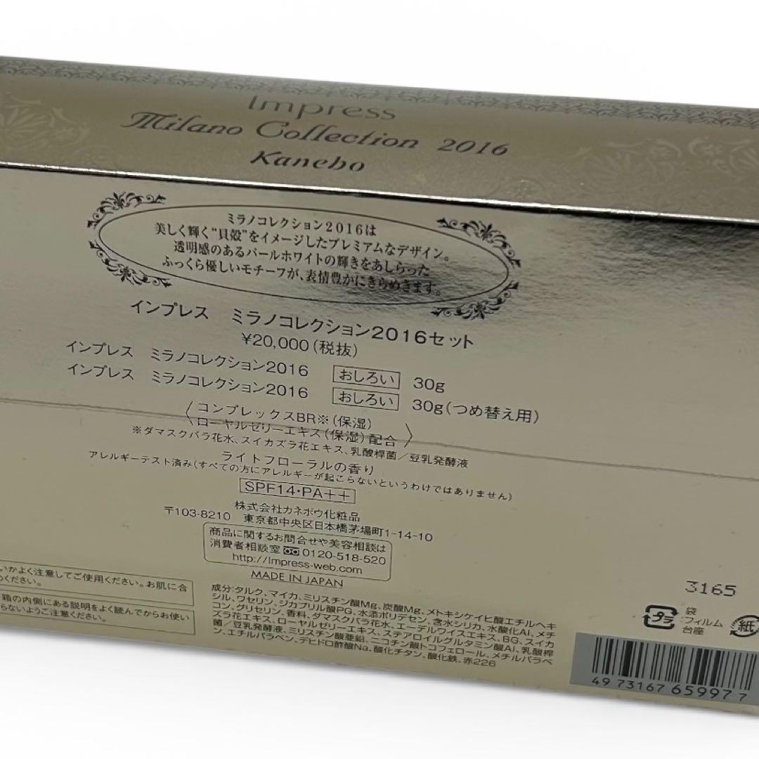 【未開封】カネボウ インプレス ミラノコレクション2016 セット おしろい