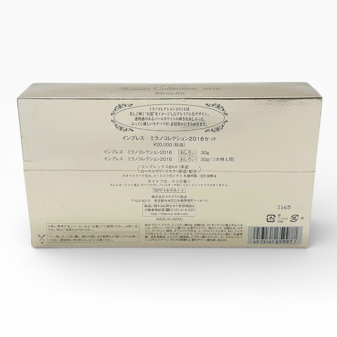 【未開封】カネボウ インプレス ミラノコレクション2016 セット おしろい