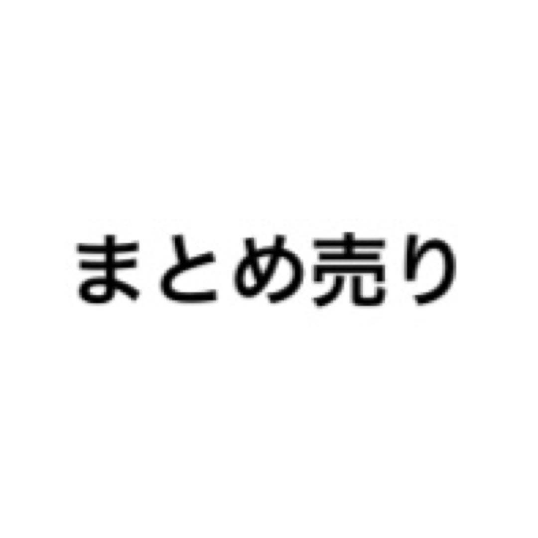 4点まとめ売り