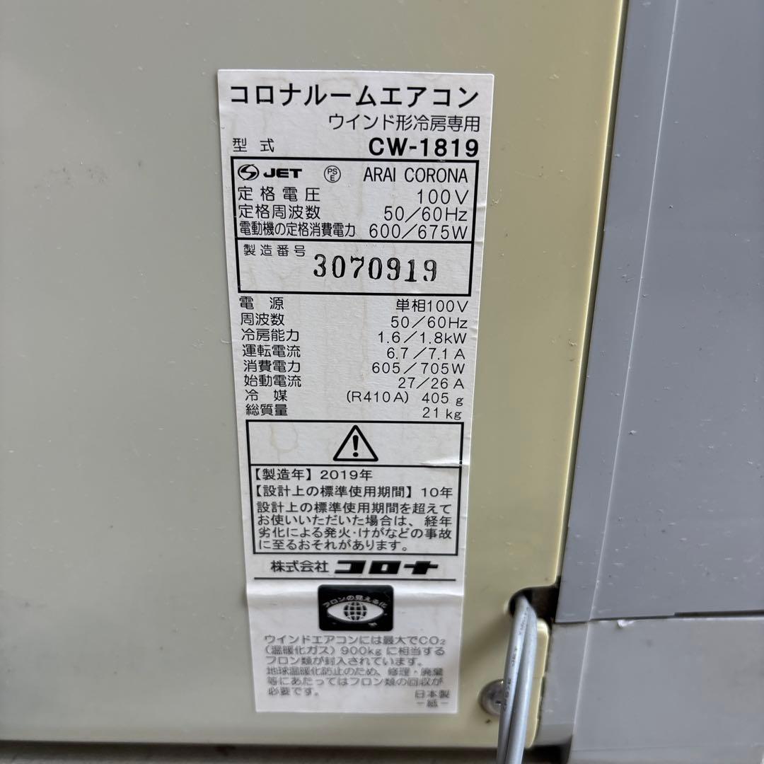 ウィンドエアコン CW-1819 コロナ CORONA 2019年製 冷房専用