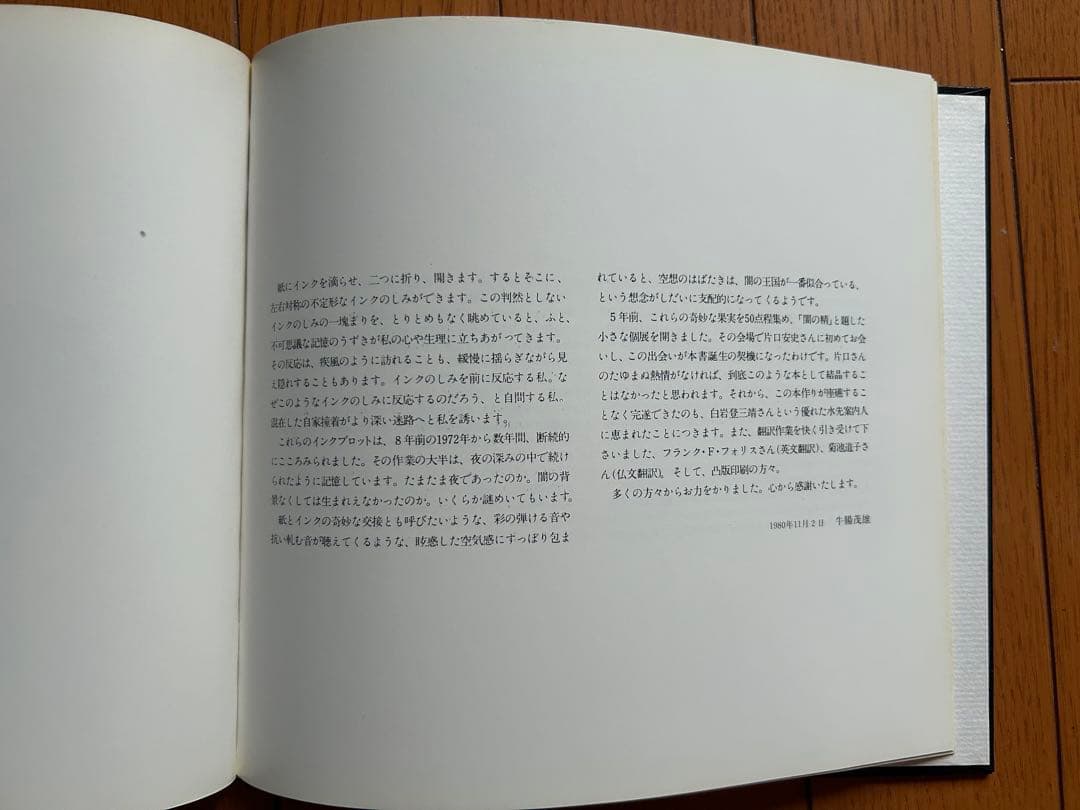 牛腸茂雄「扉をあけると」片口インクブロット研究所 献呈本