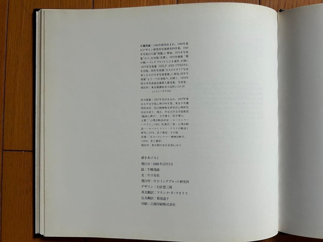 牛腸茂雄「扉をあけると」片口インクブロット研究所 献呈本