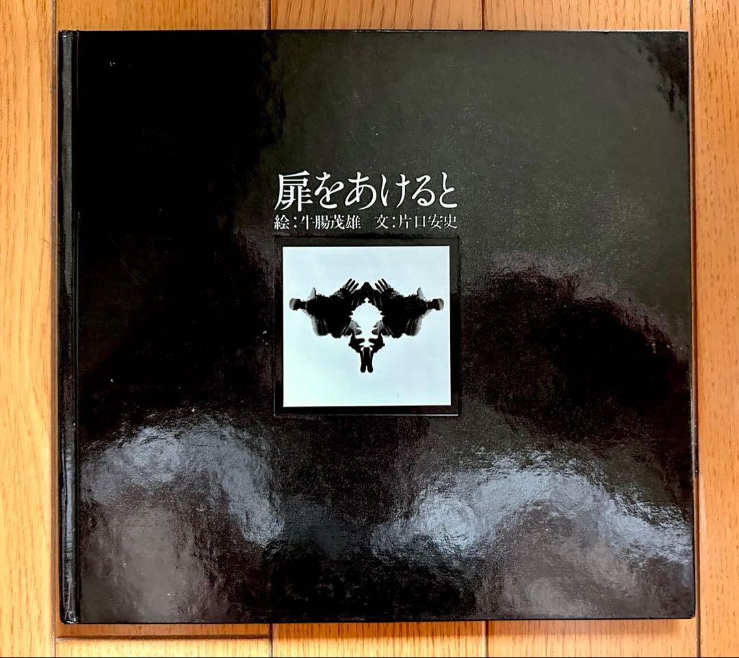 牛腸茂雄「扉をあけると」片口インクブロット研究所 献呈本