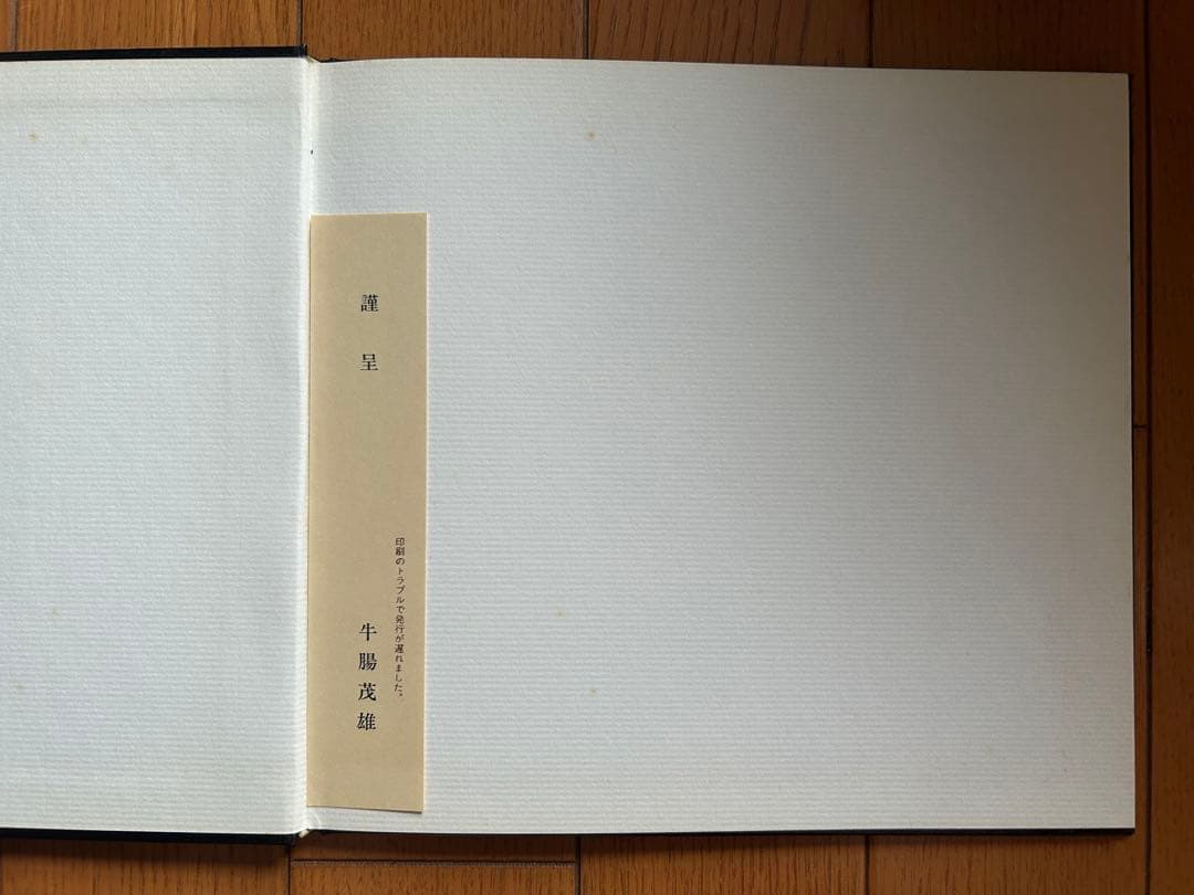 牛腸茂雄「扉をあけると」片口インクブロット研究所 献呈本