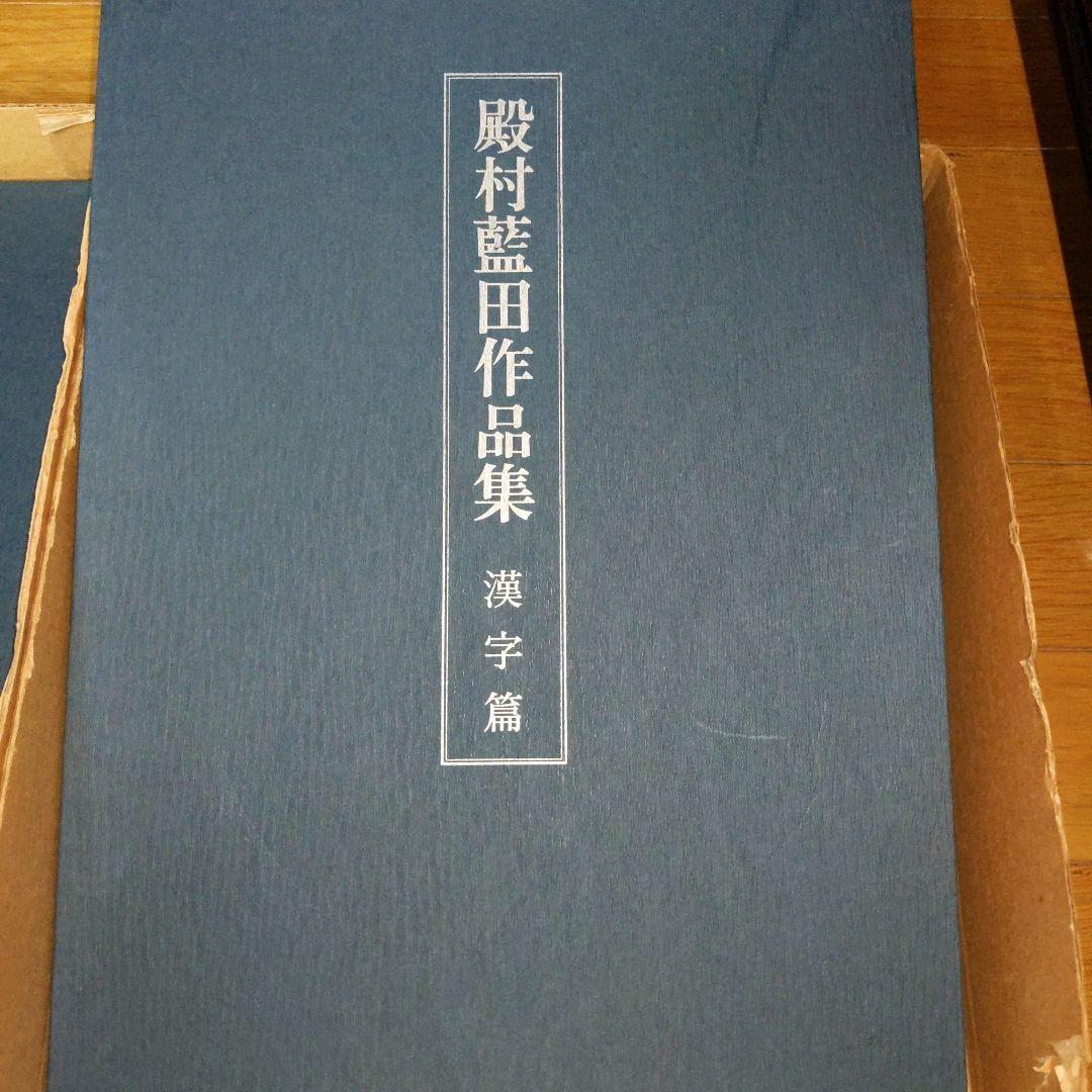 【最終価格】 美術書道書籍　殿村藍田作品集　　全３冊揃