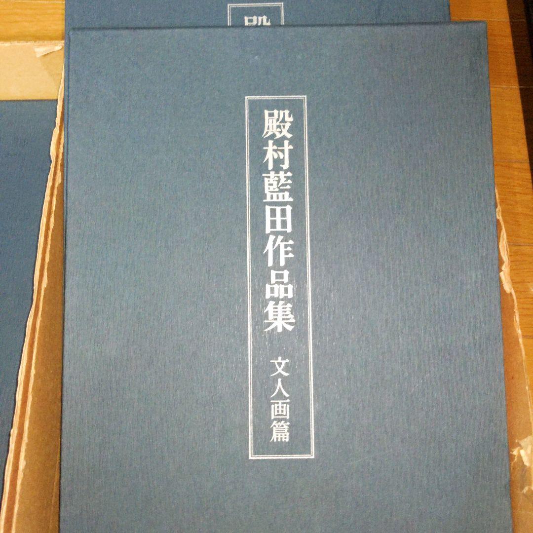 【最終価格】 美術書道書籍　殿村藍田作品集　　全３冊揃
