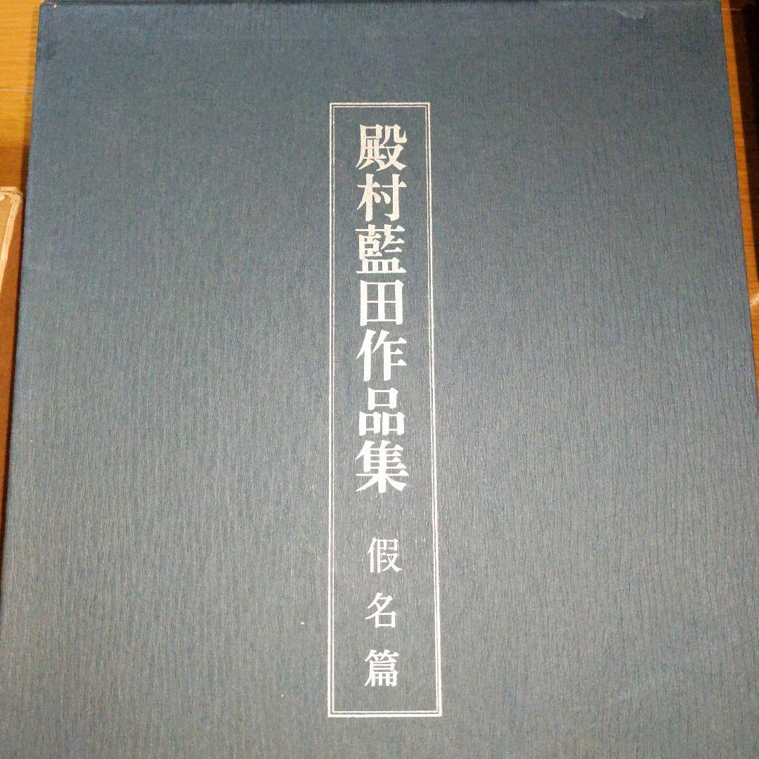 【最終価格】 美術書道書籍　殿村藍田作品集　　全３冊揃
