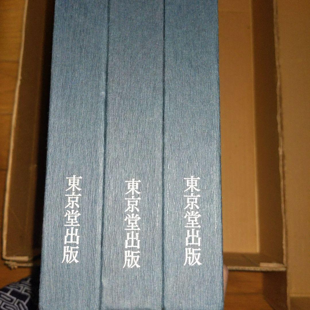 【最終価格】 美術書道書籍　殿村藍田作品集　　全３冊揃