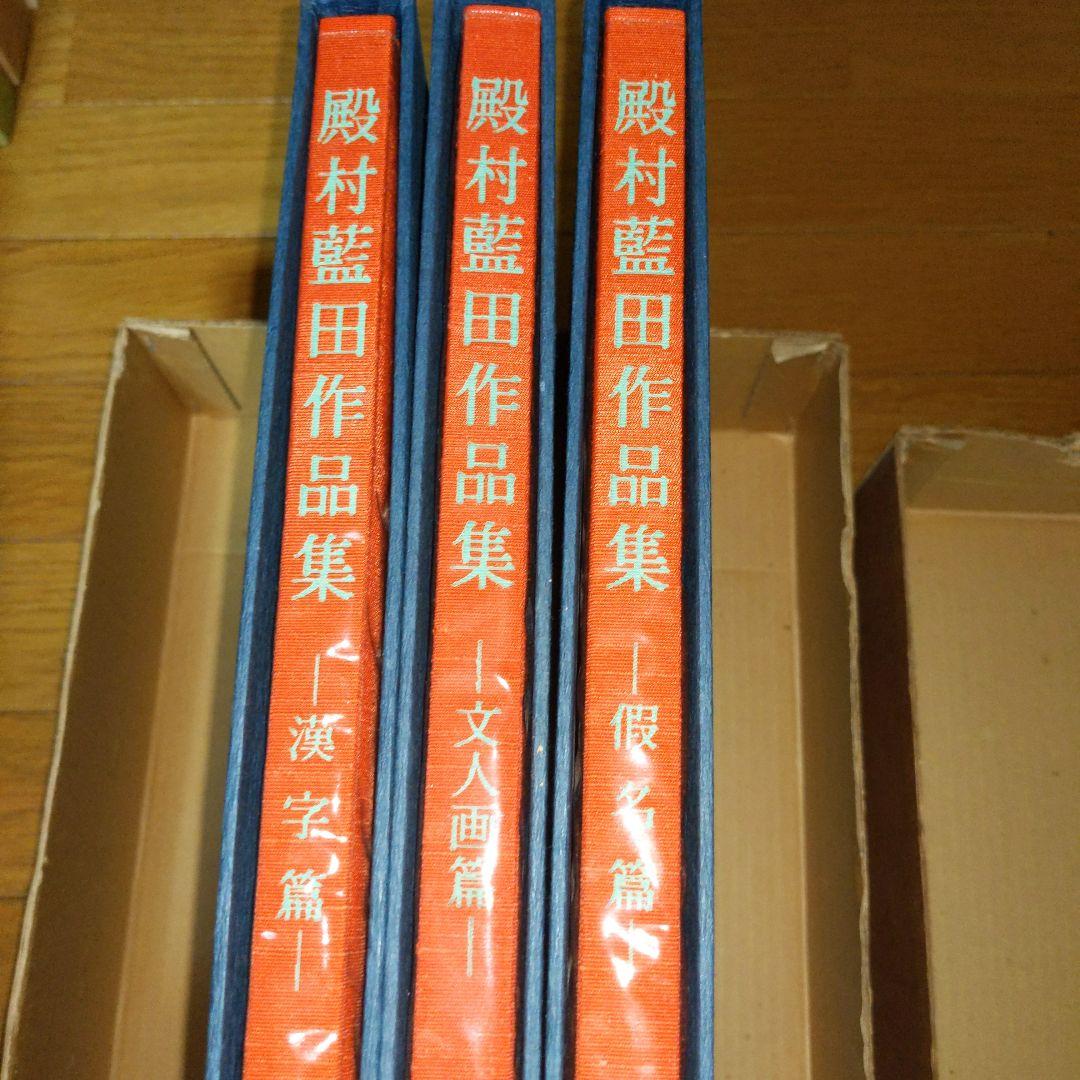 【最終価格】 美術書道書籍　殿村藍田作品集　　全３冊揃