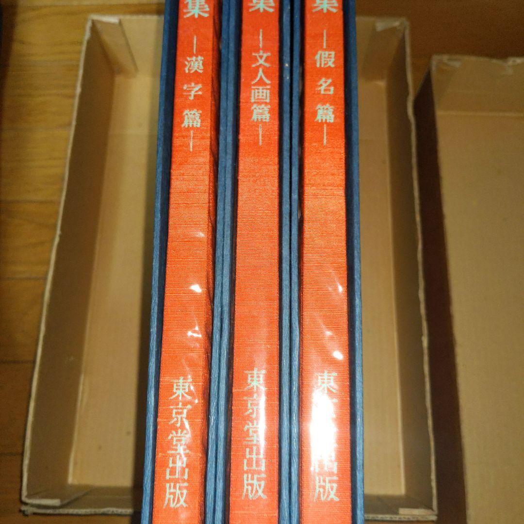 【最終価格】 美術書道書籍　殿村藍田作品集　　全３冊揃