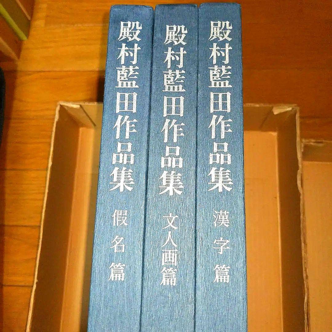 【最終価格】 美術書道書籍　殿村藍田作品集　　全３冊揃