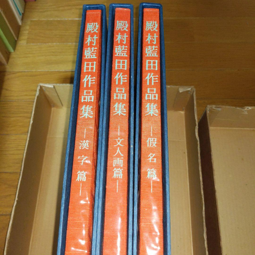 【最終価格】 美術書道書籍　殿村藍田作品集　　全３冊揃
